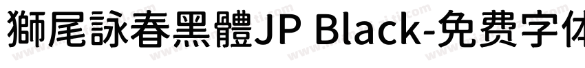 獅尾詠春黑體JP Black字体转换